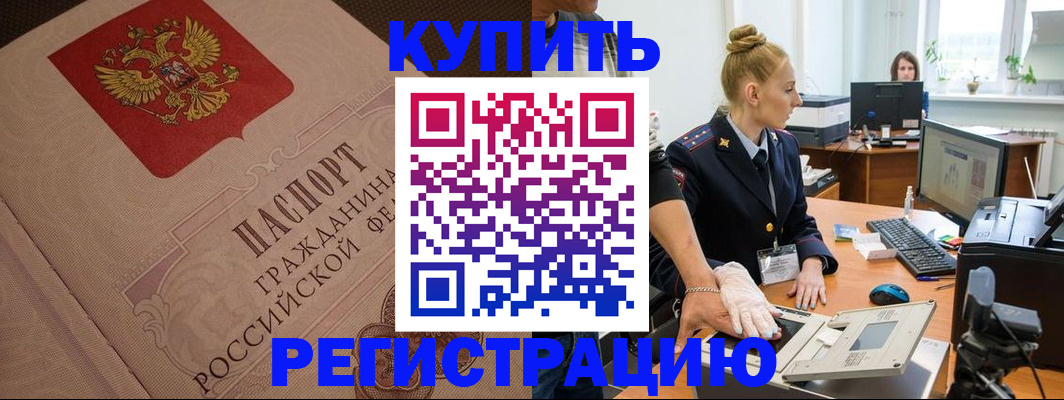 прописка штамп в Канаше